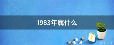 1983 属什么